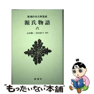 【中古】 源氏物語 ６/新潮社/紫式部(人文/社会)