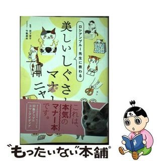 【中古】 ロシアンブルー先生に教わる美しいしぐさとマニャー/新星出版社/岩下宣子(住まい/暮らし/子育て)