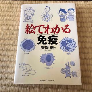 絵でわかる免疫(科学/技術)