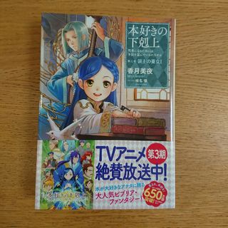 本好きの下剋上　第三部「領主の養女」(文学/小説)