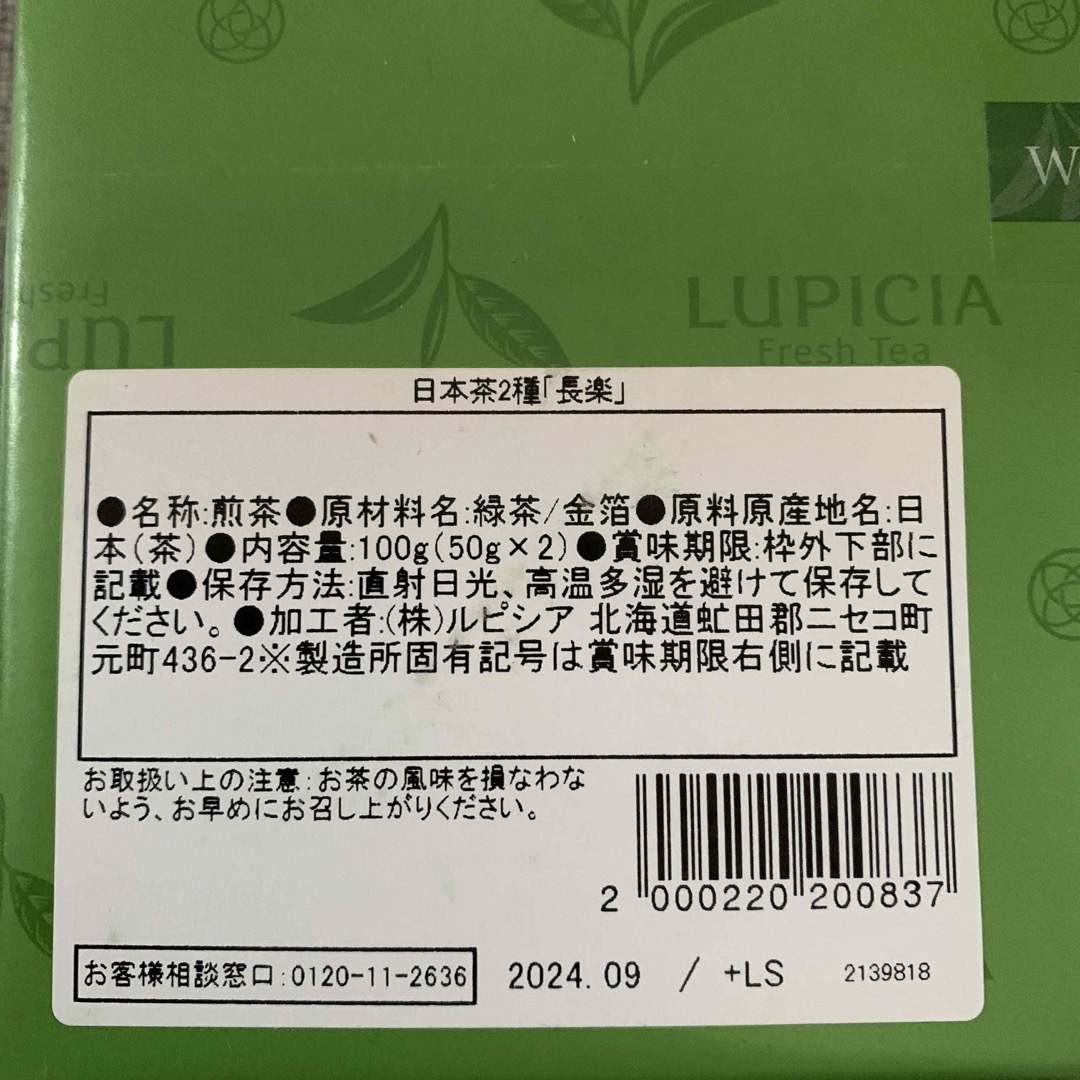 未開封　ルピシア　日本茶２種 食品/飲料/酒の飲料(茶)の商品写真