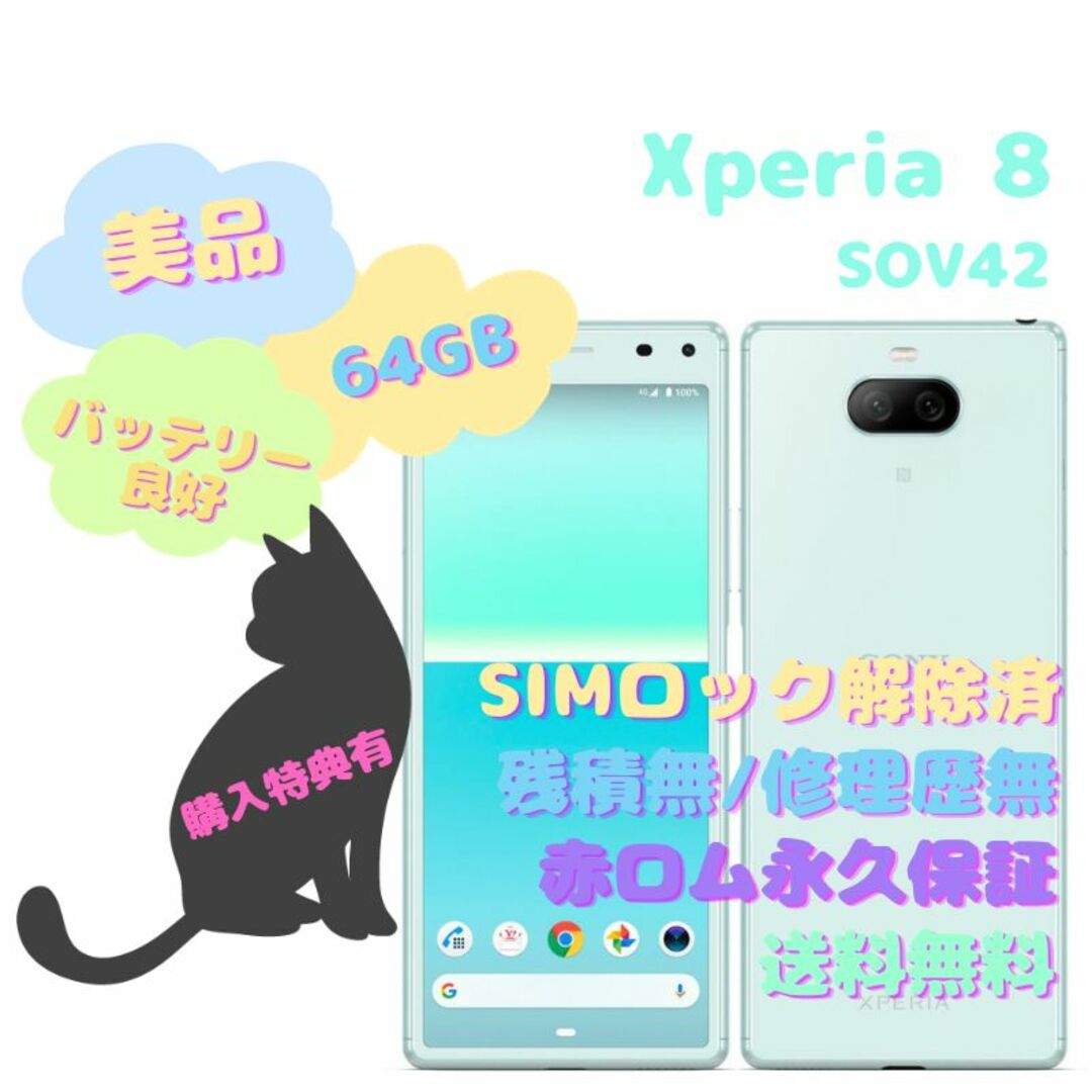 SONY Xperia 8 SOV42 本体 有機EL SIMフリー商品の状態出品ランク