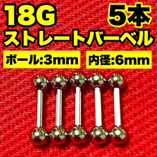 5本に増量‼️【18G】ストレートバーベルセット ボディピアス（18ゲージ）(ピアス)