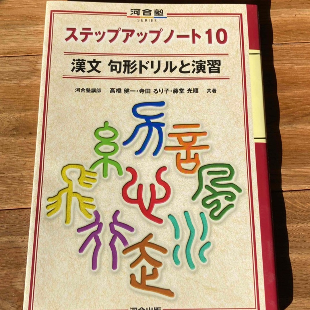 ステップアップノート１０漢文句形ドリルと演習 エンタメ/ホビーの本(語学/参考書)の商品写真