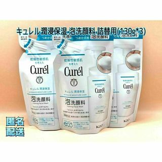 キュレル(Curel)のキュレル 泡洗顔料 詰替用(130ml×3)(洗顔料)