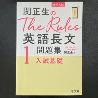 オウブンシャ(旺文社)の関正生のＴｈｅ　Ｒｕｌｅｓ英語長文問題集(語学/参考書)