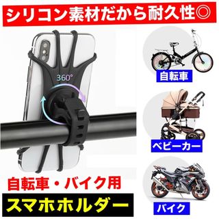 【360度回転】高耐久シリコン使用✨スマホホルダー（自転車・バイク）(その他)