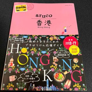 ダイヤモンドシャ(ダイヤモンド社)の地球の歩き方aruco 7 香港(地図/旅行ガイド)