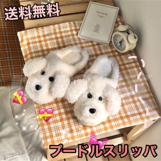 プードル　もこもこ　ルームシューズ　スリッパ　アイボリー(スリッパ/ルームシューズ)