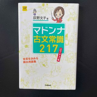 ガッケン(学研)のマドンナ古文常識２１７(語学/参考書)