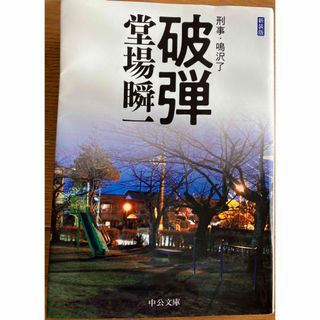 破弾(文学/小説)