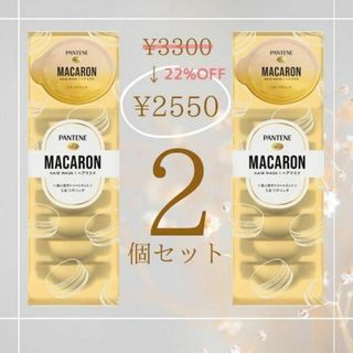 パンテーン(PANTENE)の【24時間以内発送】パンテーンマカロン ヘアマスク うるつやリッチ　16個(トリートメント)