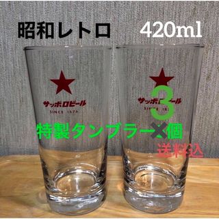 サッポロ(サッポロ)の【保管品】サッポロ/びん生/赤星/レトロ/グラス/ 3個/おまけ1個(ノベルティグッズ)