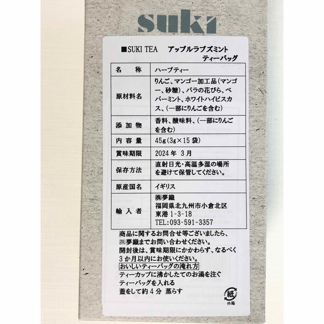 帝国ホテル(テイコクホテル)の【最終値下げ】suki tea makers apple loves mint 食品/飲料/酒の飲料(茶)の商品写真