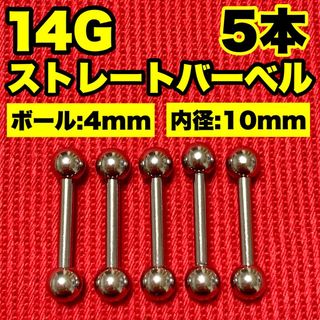 14Gストレートバーベル ボディピアス 軟骨 舌ピ ロブ ヘリックス4×10mm(ピアス(片耳用))