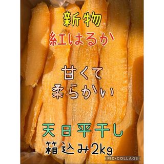 甘くて柔らか〜い　茨城県　新物A級品紅はるか天日干し芋　箱入2kg無添加 無着色