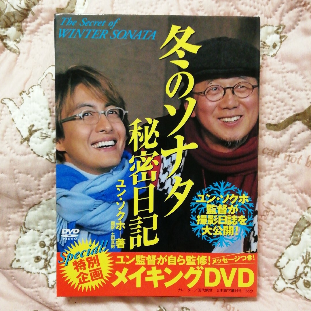 角川書店(カドカワショテン)の冬のソナタ秘密日記　メイキングDVD付き エンタメ/ホビーのDVD/ブルーレイ(韓国/アジア映画)の商品写真