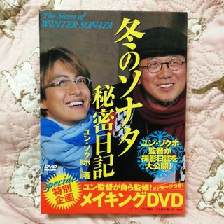 カドカワショテン(角川書店)の冬のソナタ秘密日記　メイキングDVD付き(韓国/アジア映画)