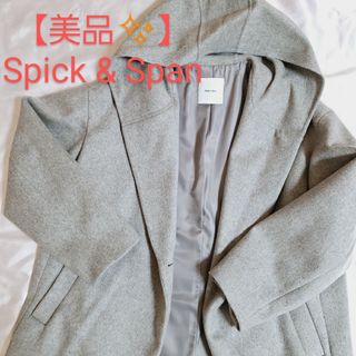 スピックアンドスパン(Spick & Span)の美品【Spick & Span】フード付きロングコート(ロングコート)