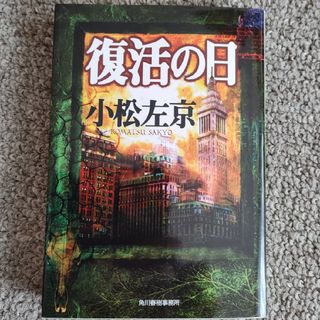 復活の日(文学/小説)