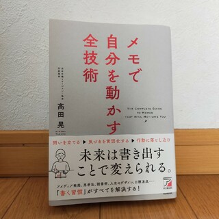 メモで自分を動かす全技術(ビジネス/経済)