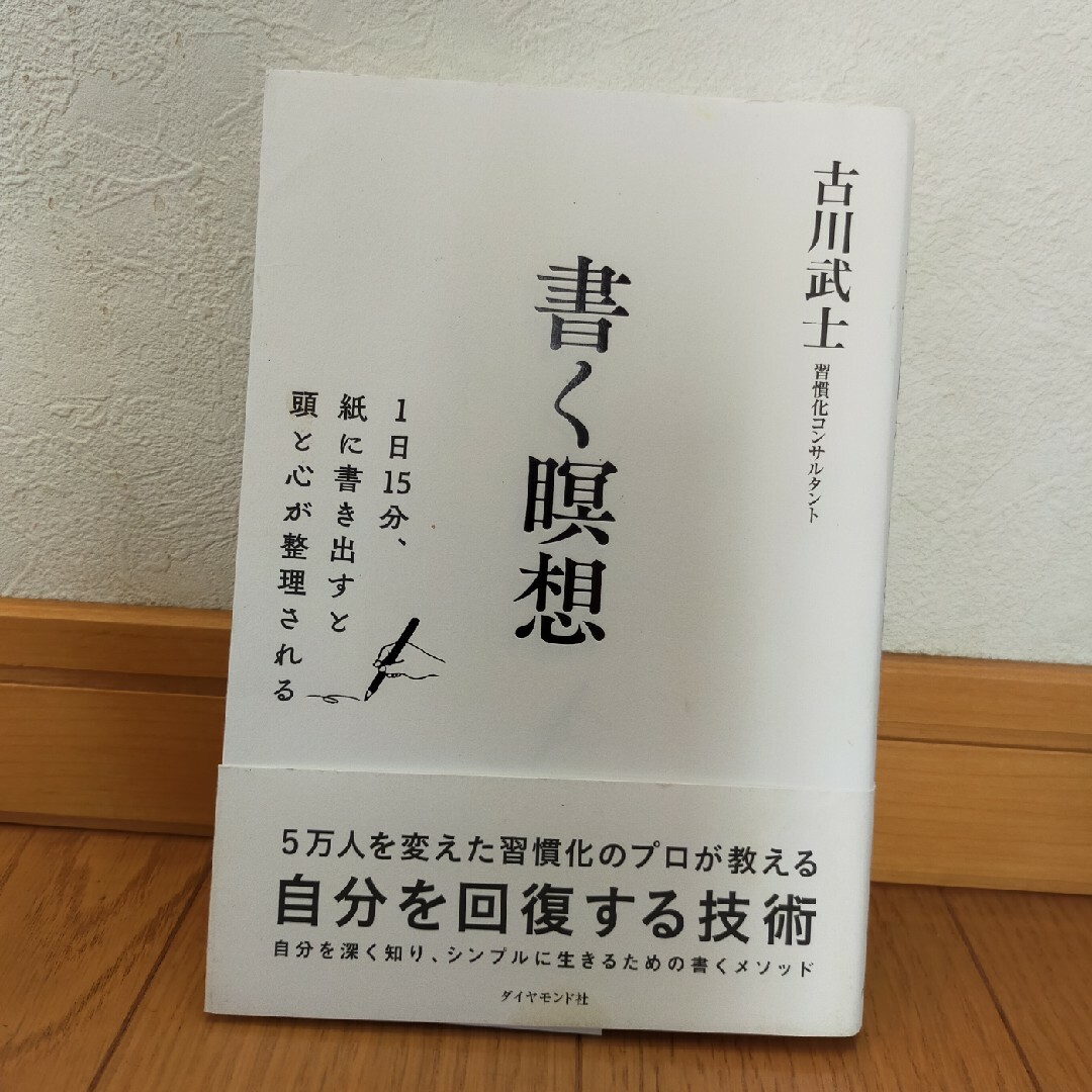 書く瞑想 エンタメ/ホビーの本(ビジネス/経済)の商品写真