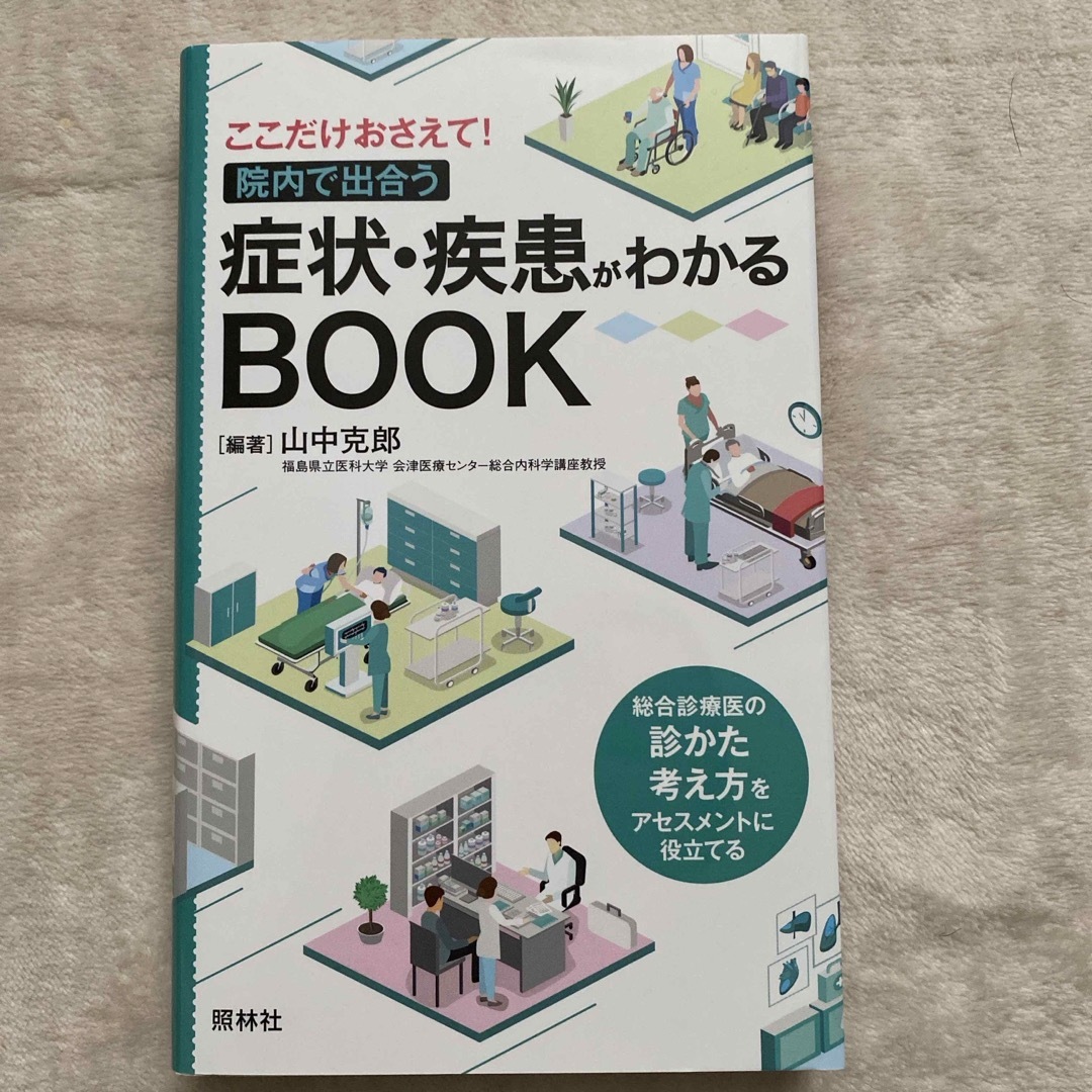 学研(ガッケン)の症状・疾患がわかるＢＯＯＫ エンタメ/ホビーの本(健康/医学)の商品写真