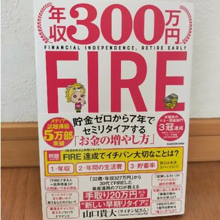 年収３００万円ＦＩＲＥ貯金ゼロから７年でセミリタイアする「お金の増やし方」(ビジネス/経済)