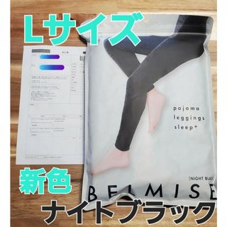 ベルミス　パジャマレギンス　L　ブラック(ルームウェア)