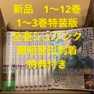 薬屋のひとりごと　漫画全巻セット　１〜12巻　１〜3巻特装版　特典付き(全巻セット)