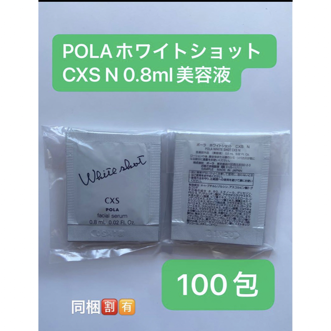 POLA ポーラ　ホワイトショット CXS N 0.8mL×100包コスメ/美容