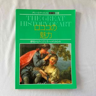 グレート・アーティスト ロココの魅力 感覚のよろこびと美へのたわむれ (アート/エンタメ)
