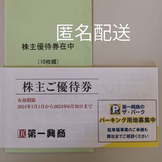 第一興商株主優待券 5000円分(その他)