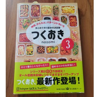 つくおき　料理　本　時短　作り置き(料理/グルメ)