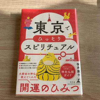 ゲントウシャ(幻冬舎)の東京でひっそりスピリチュアル(住まい/暮らし/子育て)