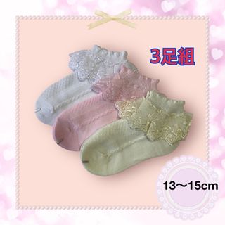 3足組フリルレースソックス　【13cm～15cm】　ベビー靴下(靴下/タイツ)