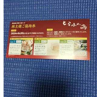 東京一番フーズ株主優待券(レストラン/食事券)