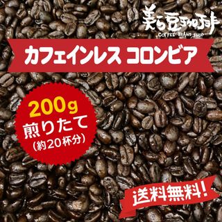 『カフェインレス・コロンビア　200g』 焙煎したての珈琲を沖縄からお届け♪(コーヒー)