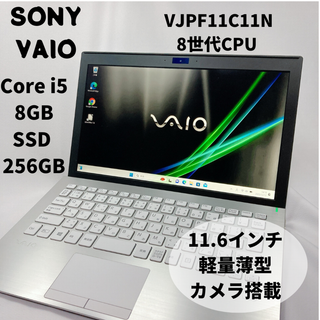 バイオ(VAIO)のVAIO VJPF11C11N PC SSD256 8GB Corei5 81(ノートPC)