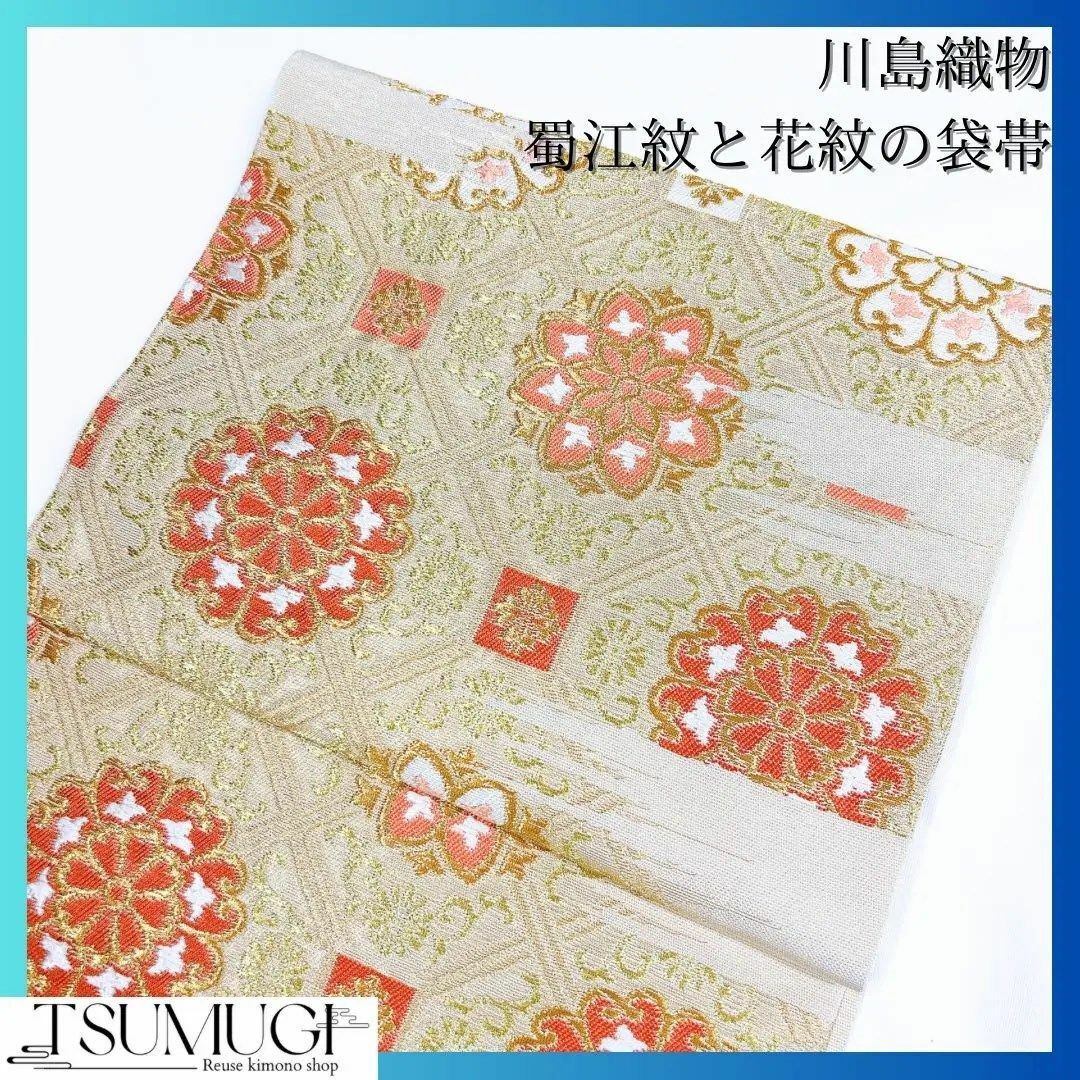 川島織物　格子に花紋の袋帯サイズ長さ約437幅315