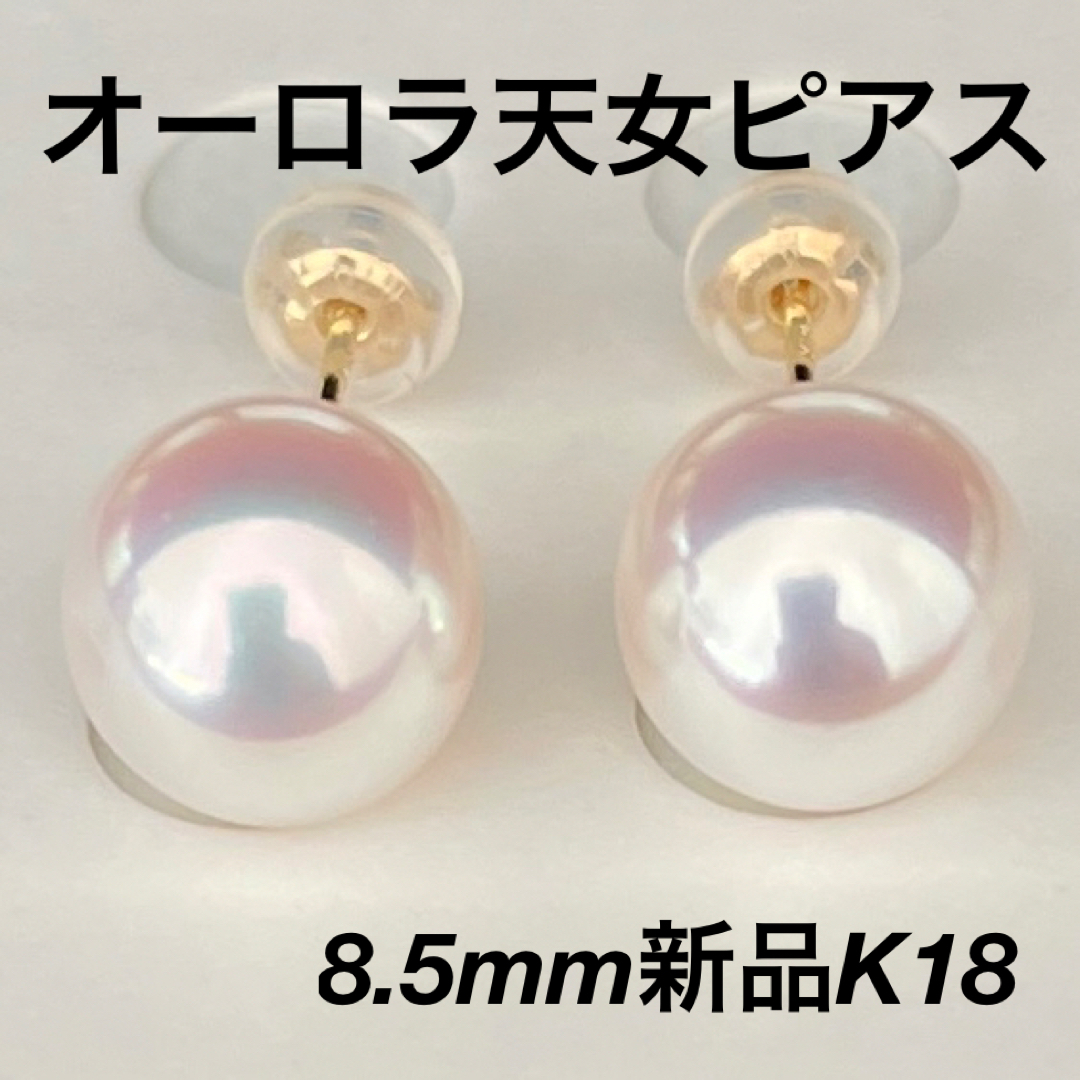 ピアスあこや真珠ピアス8.5mmオーロラ天女鑑別付きK18新品ケース付き