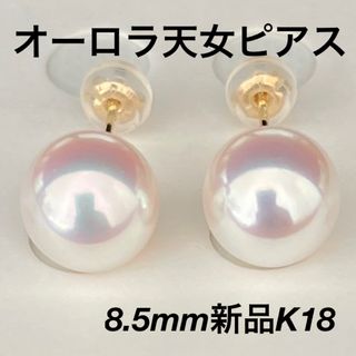 あこや真珠ピアス8.5mmオーロラ天女鑑別付きK18新品ケース付き(ピアス)