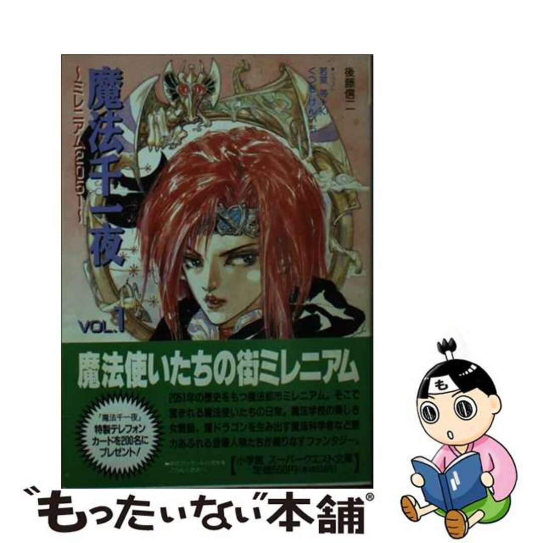 魔法千一夜 ミレニアム2051 vol.1/小学館/後藤信二 魔法千一夜 ミレニアム2051 vol.1/小学館/後藤信二