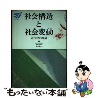 【中古】 社会構造と社会変動 近代化の理論/放送大学教育振興会/富永健一(その他)