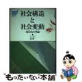 【中古】 社会構造と社会変動 近代化の理論/放送大学教育振興会/富永健一