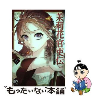 【中古】 茉莉花官吏伝 後宮女官、気まぐれ皇帝に見初められ ６/秋田書店/石田リンネ(少女漫画)