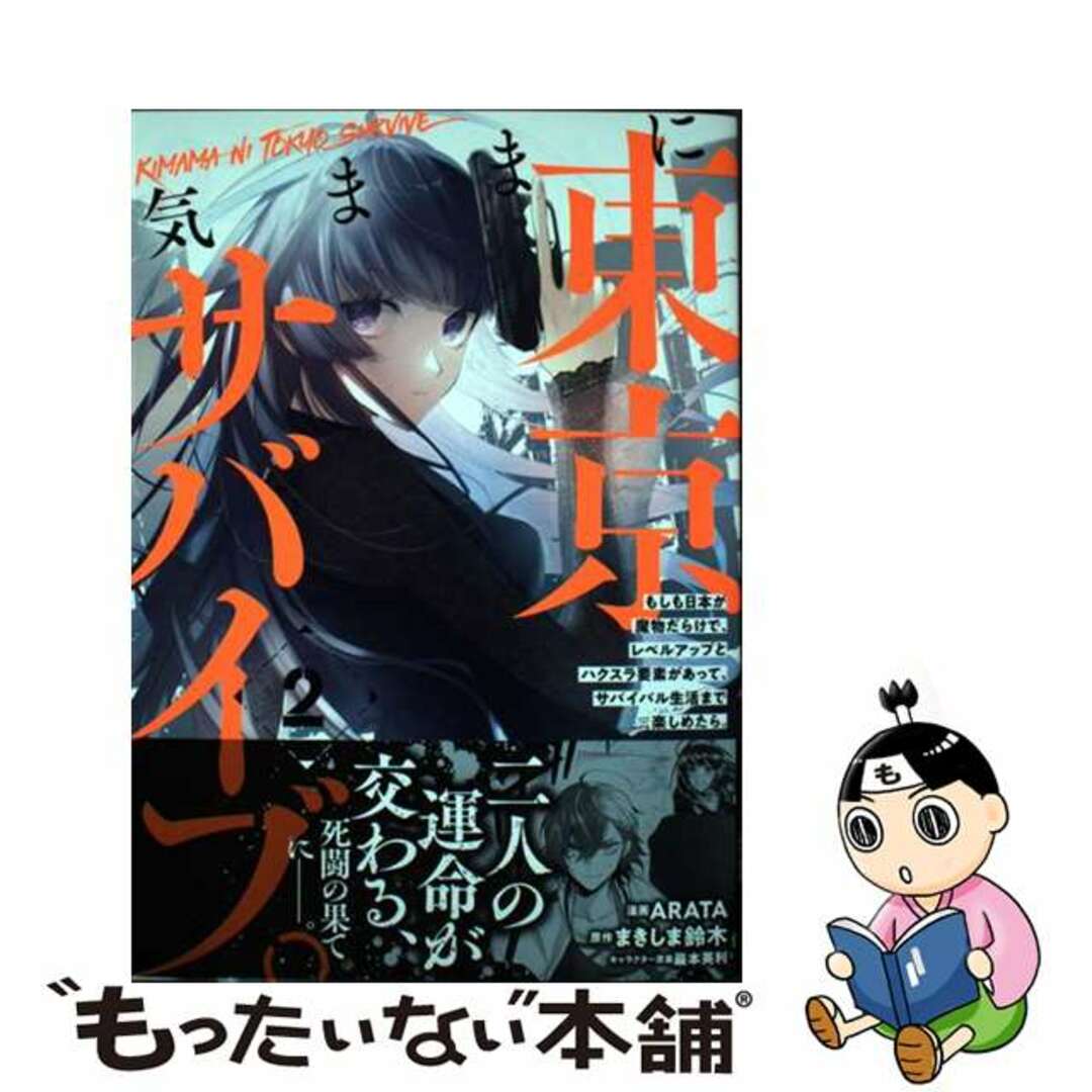 【中古】 気ままに東京サバイブ。 もしも日本が魔物だらけで、レベルアップとハクスラ要 ２/主婦と生活社/ＡＲＡＴＡ エンタメ/ホビーの漫画(少年漫画)の商品写真