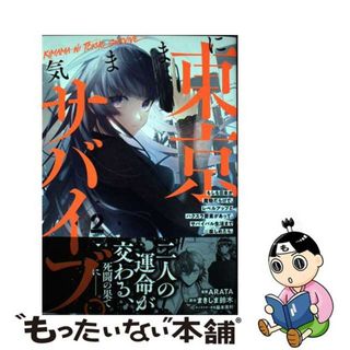 【中古】 気ままに東京サバイブ。 もしも日本が魔物だらけで、レベルアップとハクスラ要 ２/主婦と生活社/ＡＲＡＴＡ(少年漫画)