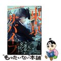 【中古】 気ままに東京サバイブ。 もしも日本が魔物だらけで、レベルアップとハクス