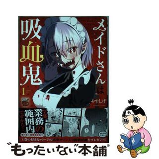 【中古】 メイドさんは吸血鬼 １/秋田書店/やすしげ(青年漫画)